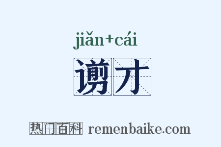 谫才是什么意思的图片